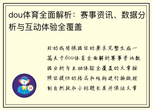 dou体育全面解析：赛事资讯、数据分析与互动体验全覆盖