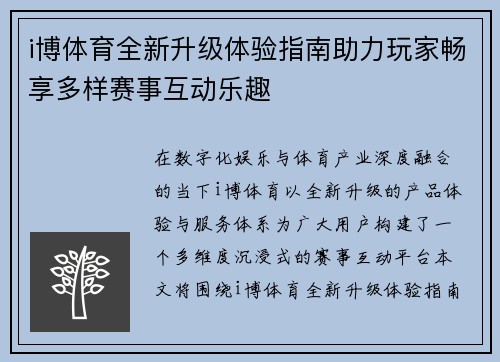 i博体育全新升级体验指南助力玩家畅享多样赛事互动乐趣