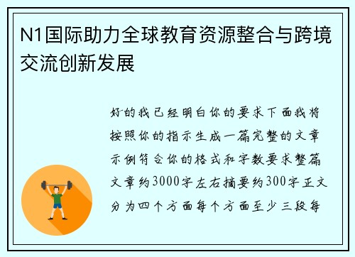 N1国际助力全球教育资源整合与跨境交流创新发展