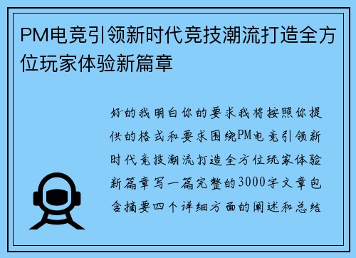 PM电竞引领新时代竞技潮流打造全方位玩家体验新篇章