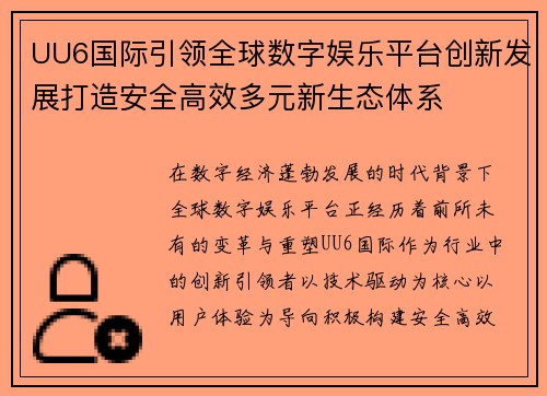 UU6国际引领全球数字娱乐平台创新发展打造安全高效多元新生态体系