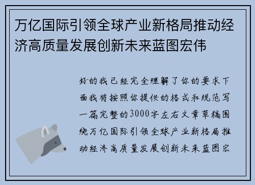 万亿国际引领全球产业新格局推动经济高质量发展创新未来蓝图宏伟