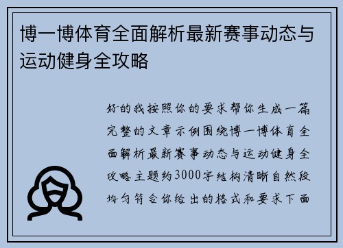 博一博体育全面解析最新赛事动态与运动健身全攻略 博一博体育全面解析最新赛事动态与运动健身全攻略