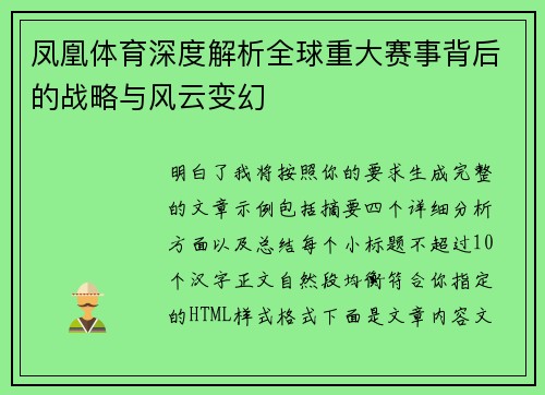 凤凰体育深度解析全球重大赛事背后的战略与风云变幻