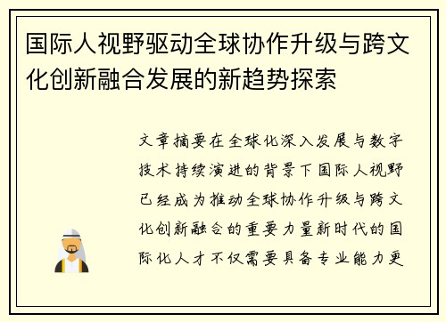 国际人视野驱动全球协作升级与跨文化创新融合发展的新趋势探索