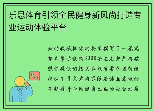 乐思体育引领全民健身新风尚打造专业运动体验平台