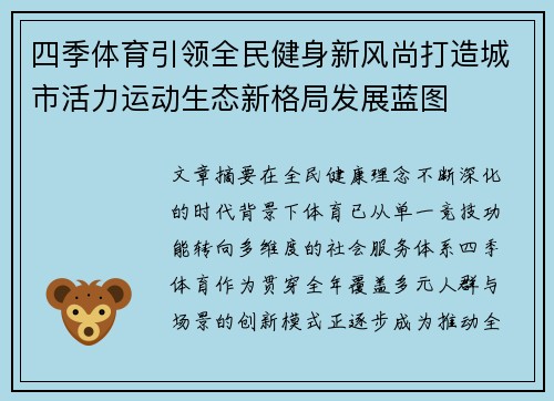 四季体育引领全民健身新风尚打造城市活力运动生态新格局发展蓝图