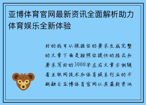亚博体育官网最新资讯全面解析助力体育娱乐全新体验