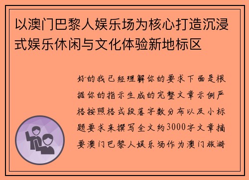 以澳门巴黎人娱乐场为核心打造沉浸式娱乐休闲与文化体验新地标区