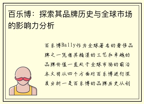 百乐博：探索其品牌历史与全球市场的影响力分析