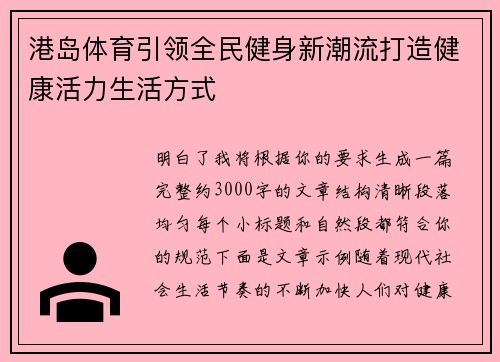 港岛体育引领全民健身新潮流打造健康活力生活方式