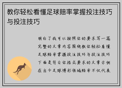 教你轻松看懂足球赔率掌握投注技巧与投注技巧
