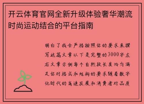 开云体育官网全新升级体验奢华潮流时尚运动结合的平台指南