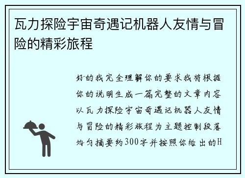 瓦力探险宇宙奇遇记机器人友情与冒险的精彩旅程 瓦力探险宇宙奇遇记机器人友情与冒险的精彩旅程