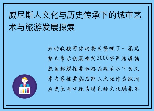 威尼斯人文化与历史传承下的城市艺术与旅游发展探索
