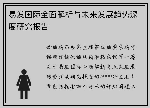 易发国际全面解析与未来发展趋势深度研究报告