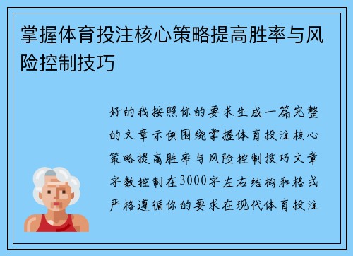 掌握体育投注核心策略提高胜率与风险控制技巧