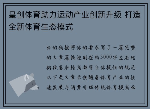 皇创体育助力运动产业创新升级 打造全新体育生态模式