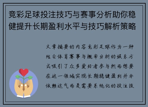 竞彩足球投注技巧与赛事分析助你稳健提升长期盈利水平与技巧解析策略指南 竞彩足球投注技巧与赛事分析助你稳健提升长期盈利水平与技巧解析策略指南