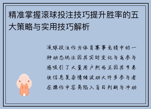 精准掌握滚球投注技巧提升胜率的五大策略与实用技巧解析