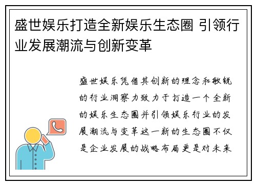 盛世娱乐打造全新娱乐生态圈 引领行业发展潮流与创新变革