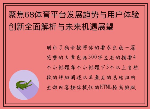 聚焦68体育平台发展趋势与用户体验创新全面解析与未来机遇展望