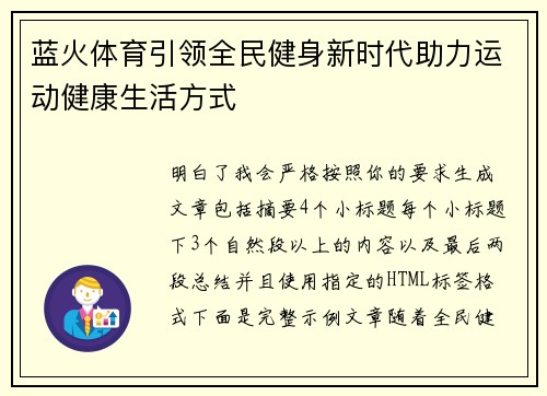 蓝火体育引领全民健身新时代助力运动健康生活方式