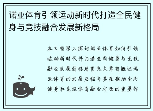 诺亚体育引领运动新时代打造全民健身与竞技融合发展新格局