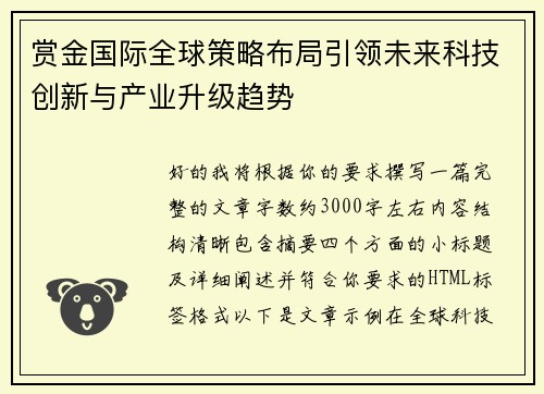赏金国际全球策略布局引领未来科技创新与产业升级趋势