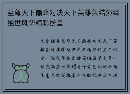 至尊天下巅峰对决天下英雄集结演绎绝世风华精彩纷呈