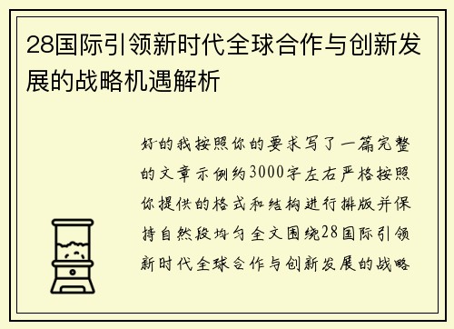 28国际引领新时代全球合作与创新发展的战略机遇解析