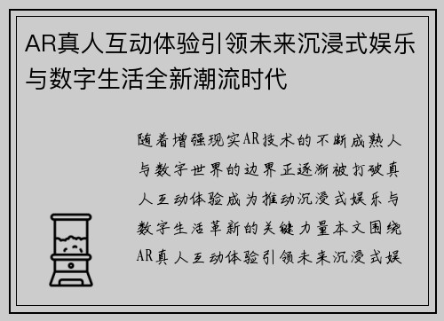 AR真人互动体验引领未来沉浸式娱乐与数字生活全新潮流时代