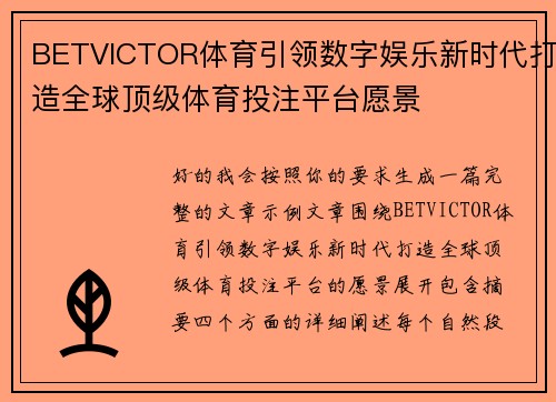 BETVICTOR体育引领数字娱乐新时代打造全球顶级体育投注平台愿景