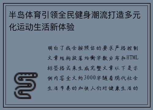 半岛体育引领全民健身潮流打造多元化运动生活新体验