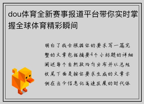 dou体育全新赛事报道平台带你实时掌握全球体育精彩瞬间
