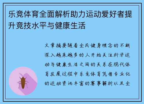 乐竞体育全面解析助力运动爱好者提升竞技水平与健康生活