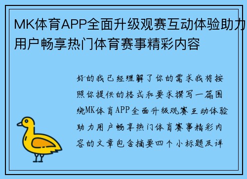 MK体育APP全面升级观赛互动体验助力用户畅享热门体育赛事精彩内容