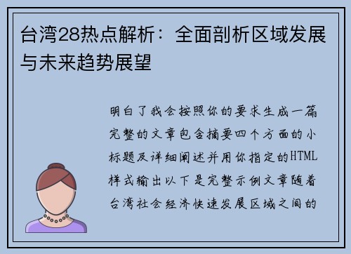 台湾28热点解析：全面剖析区域发展与未来趋势展望