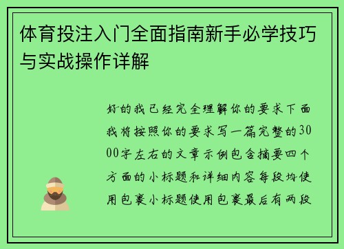 体育投注入门全面指南新手必学技巧与实战操作详解