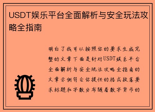 USDT娱乐平台全面解析与安全玩法攻略全指南