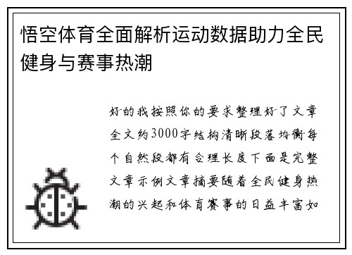 悟空体育全面解析运动数据助力全民健身与赛事热潮