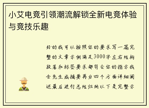 小艾电竞引领潮流解锁全新电竞体验与竞技乐趣 小艾电竞引领潮流解锁全新电竞体验与竞技乐趣