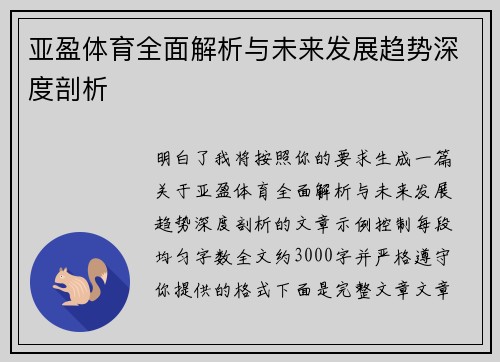 亚盈体育全面解析与未来发展趋势深度剖析