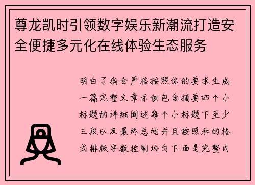 尊龙凯时引领数字娱乐新潮流打造安全便捷多元化在线体验生态服务