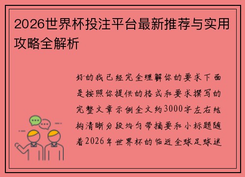 2026世界杯投注平台最新推荐与实用攻略全解析