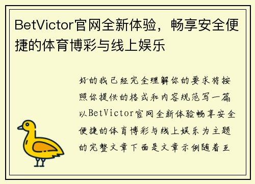 BetVictor官网全新体验，畅享安全便捷的体育博彩与线上娱乐