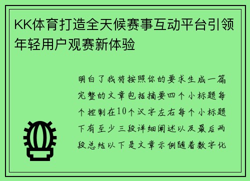 KK体育打造全天候赛事互动平台引领年轻用户观赛新体验