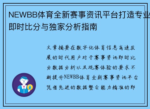 NEWBB体育全新赛事资讯平台打造专业即时比分与独家分析指南