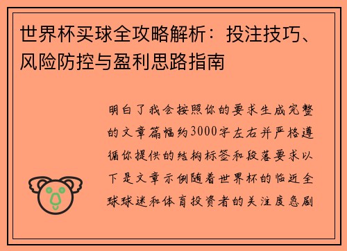 世界杯买球全攻略解析：投注技巧、风险防控与盈利思路指南