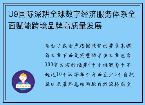 U9国际深耕全球数字经济服务体系全面赋能跨境品牌高质量发展 U9国际深耕全球数字经济服务体系全面赋能跨境品牌高质量发展